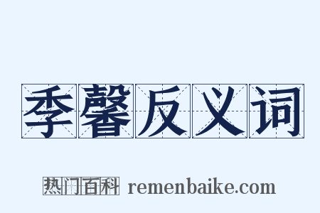 季馨反义词是什么意思的图片